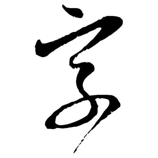 全字庫法帖查詢
